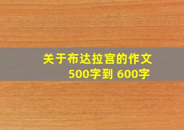 关于布达拉宫的作文500字到 600字